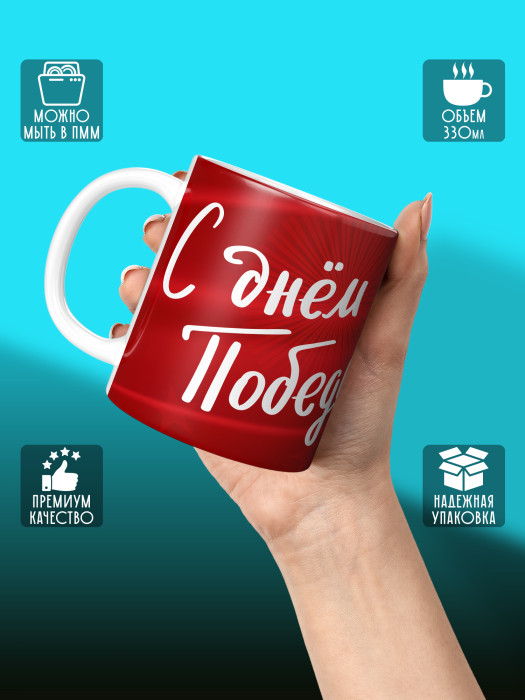 Кружка на 9 мая