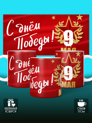 Кружка на 9 мая