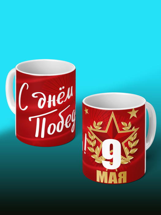 Кружка на 9 мая