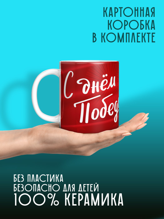 Кружка на 9 мая