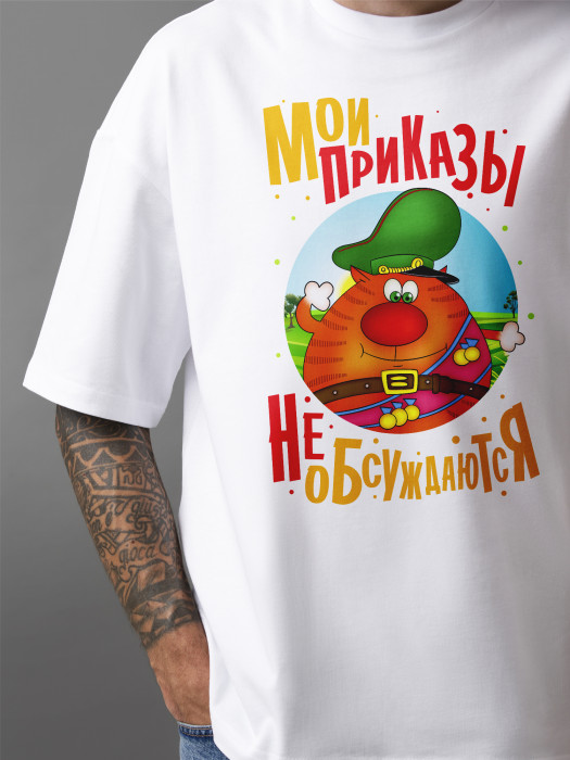Футболка с принтом Мои приказы не обсуждаются