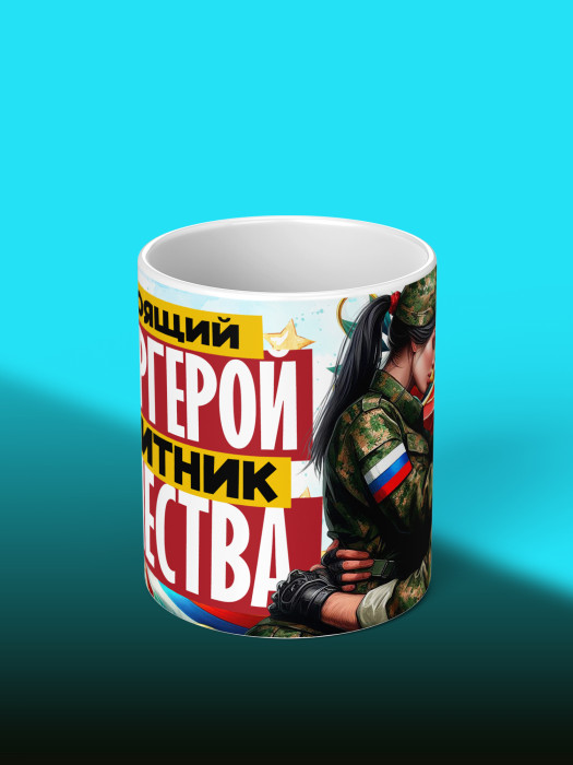 Кружка на 23 февраля