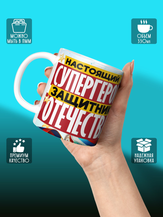 Кружка на 23 февраля