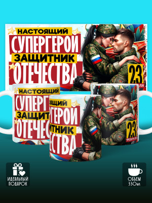 Кружка на 23 февраля