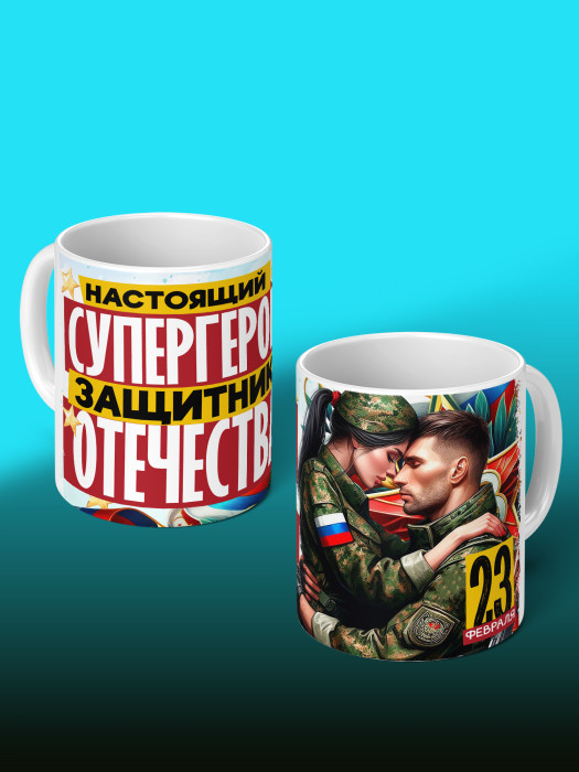 Кружка на 23 февраля