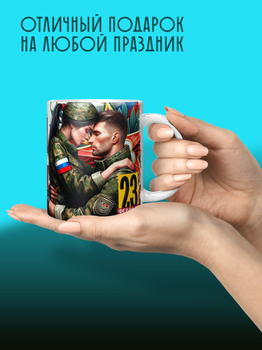 Кружка на 23 февраля