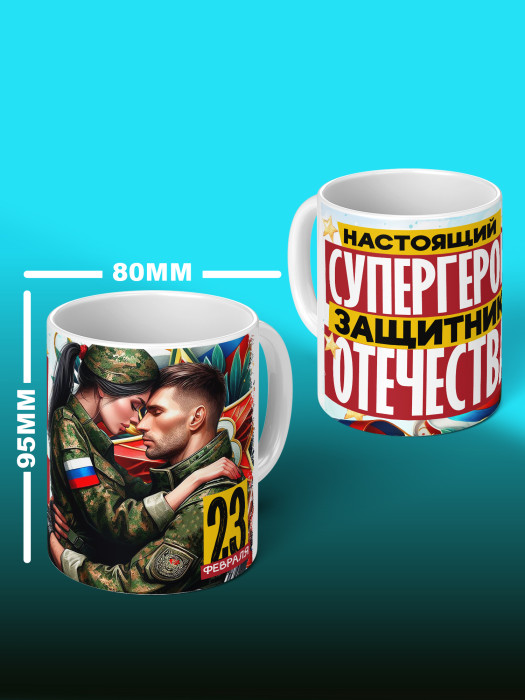 Кружка на 23 февраля