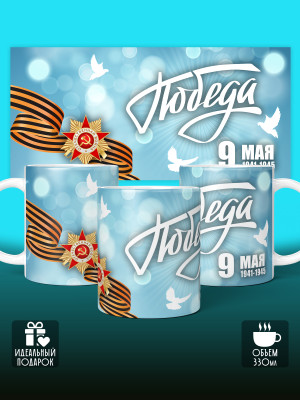 Кружка на 9 мая