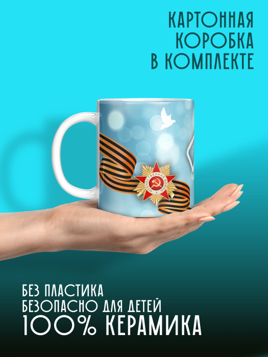 Кружка на 9 мая