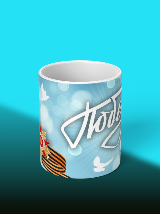 Кружка на 9 мая