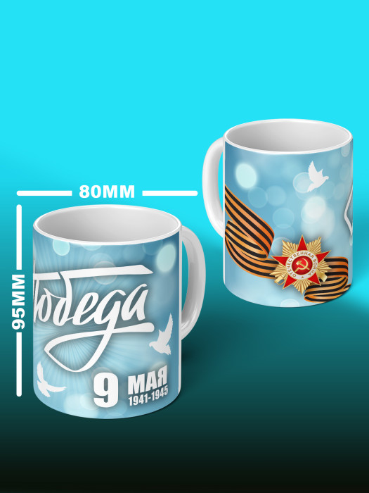 Кружка на 9 мая