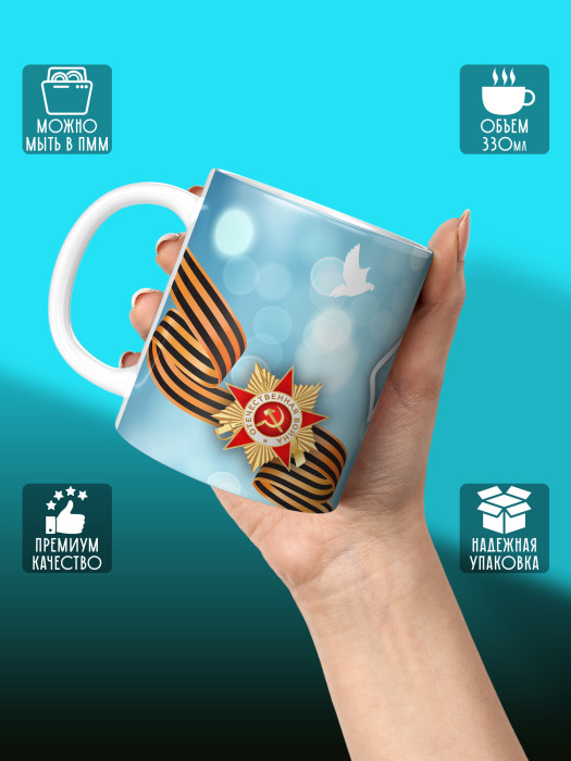 Кружка на 9 мая