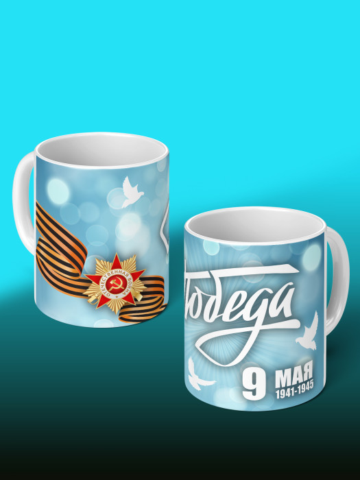Кружка на 9 мая