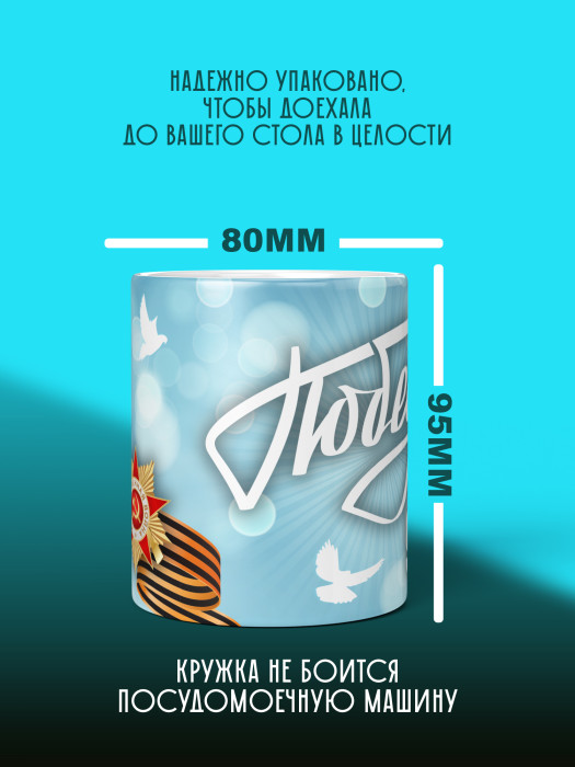 Кружка на 9 мая