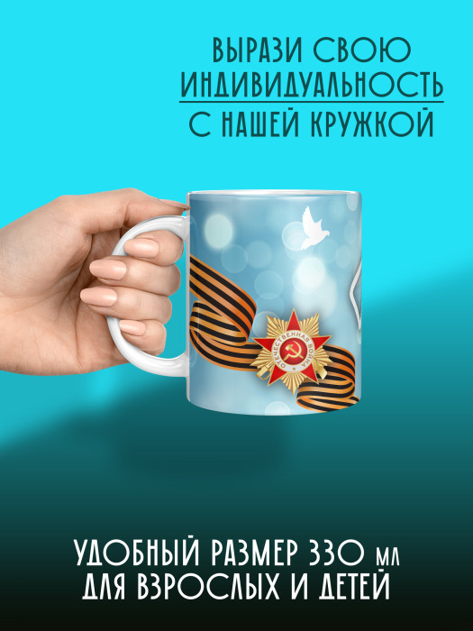 Кружка на 9 мая