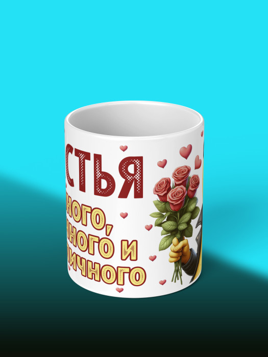 Кружка на День рождения