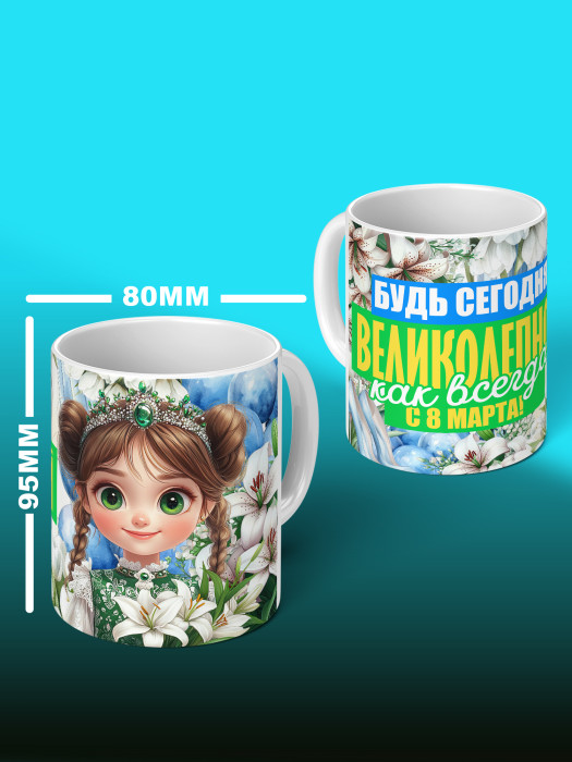 Кружка на 8 марта