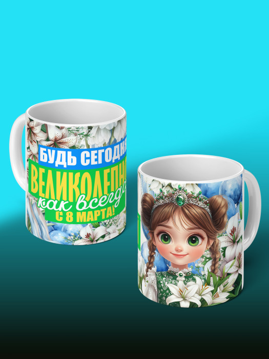 Кружка на 8 марта