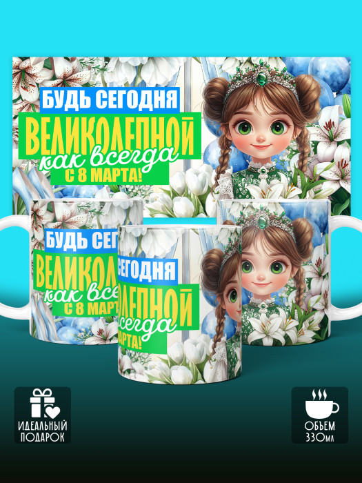 Кружка на 8 марта