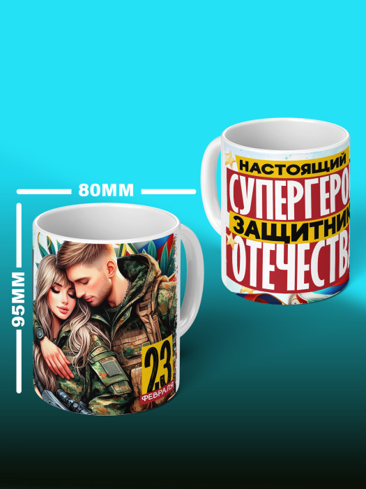 Кружка на 23 февраля