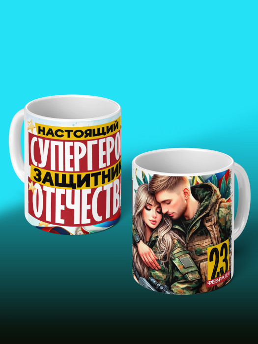 Кружка на 23 февраля