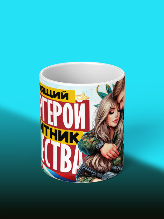 Кружка на 23 февраля