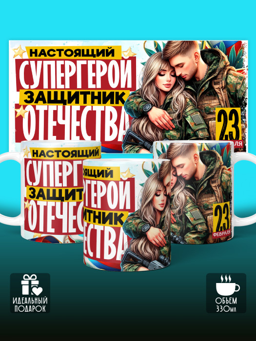 Кружка на 23 февраля