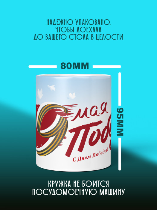 Кружка на 9 мая