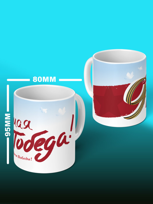 Кружка на 9 мая