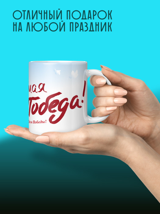Кружка на 9 мая