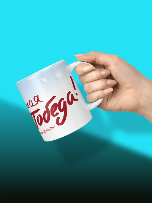 Кружка на 9 мая