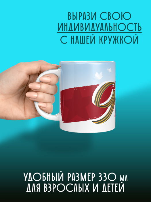 Кружка на 9 мая