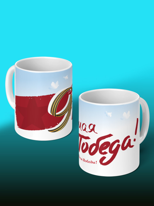 Кружка на 9 мая