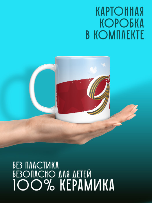 Кружка на 9 мая