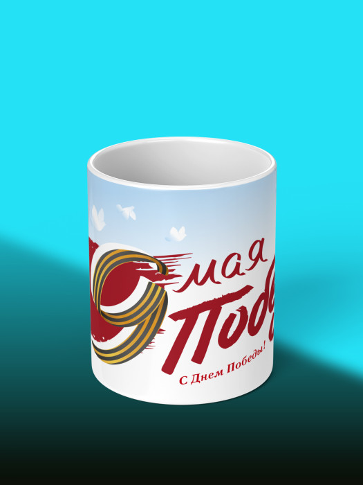 Кружка на 9 мая