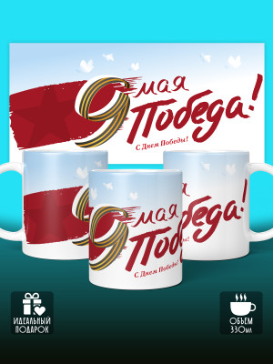Кружка на 9 мая