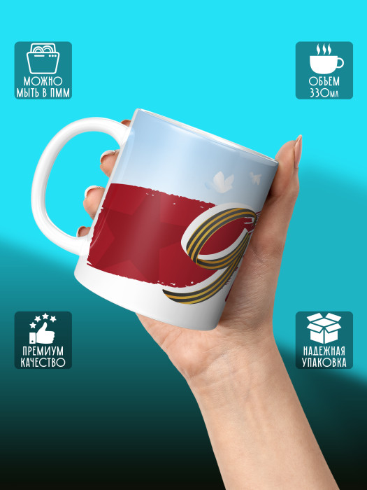 Кружка на 9 мая