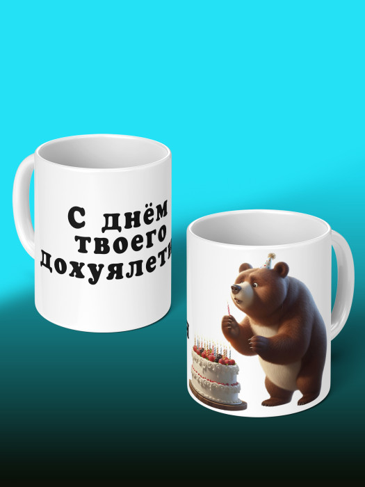 Кружка на День рождения 1