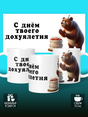 Кружка на День рождения 1