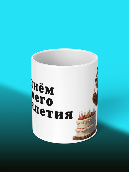 Кружка на День рождения 1