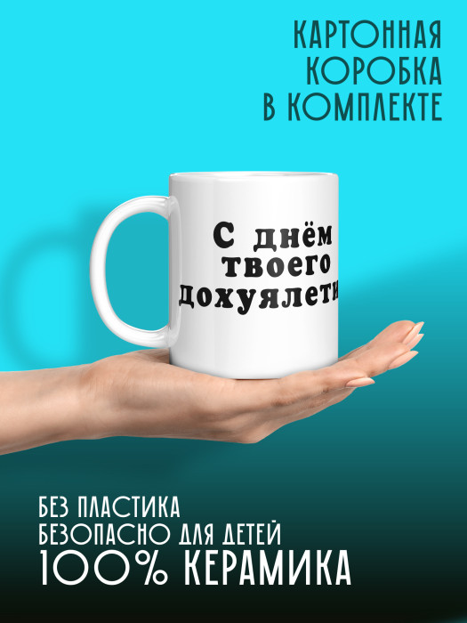 Кружка на День рождения 1