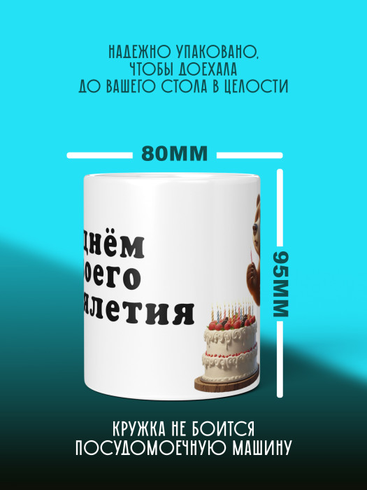 Кружка на День рождения 1