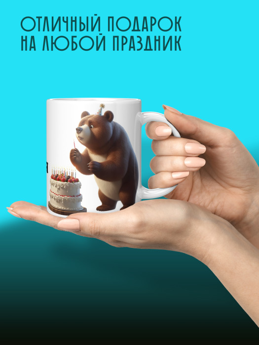 Кружка на День рождения 1