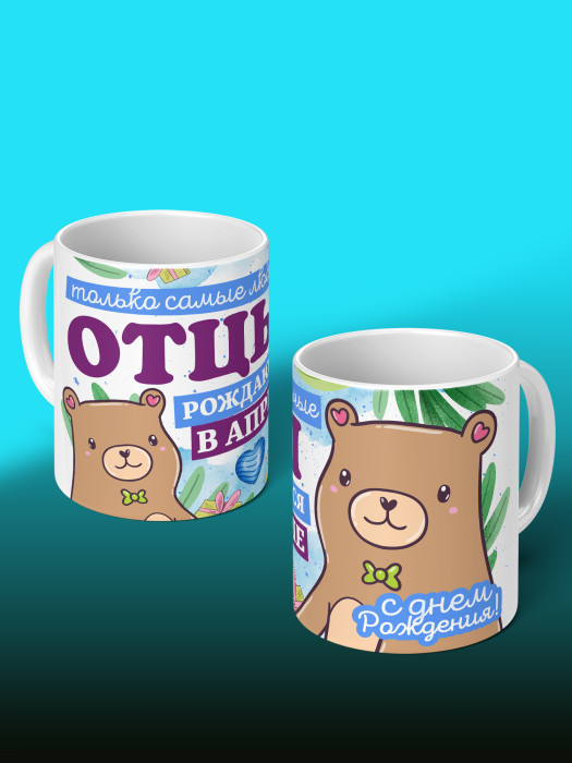 Кружка на День рождения
