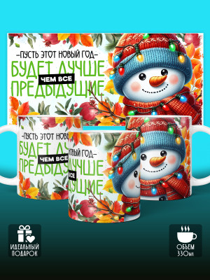 Кружка Новогодняя универсальная