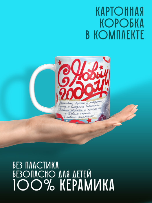 Кружка новогодняя универсальная 2026