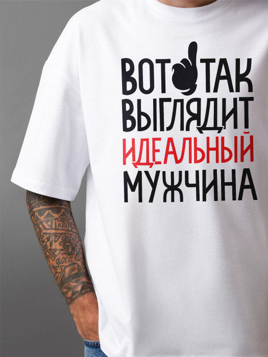 Футболка с принтом Вот так выглядит идеальный мужчина