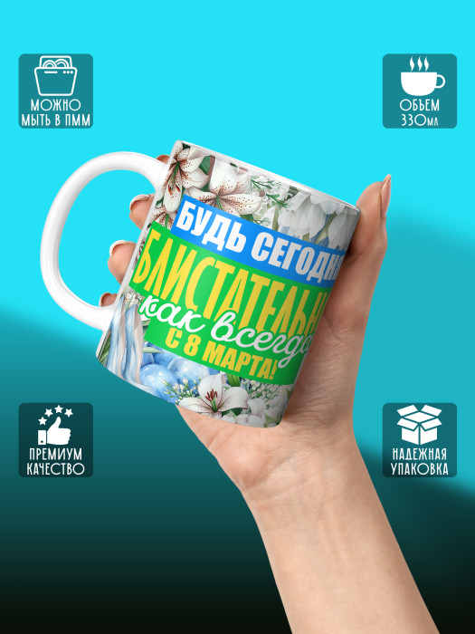 Кружка на 8 марта