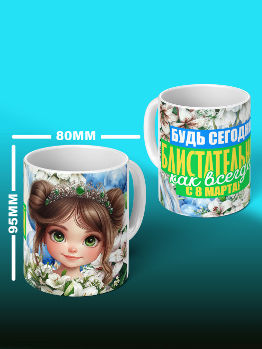 Кружка на 8 марта