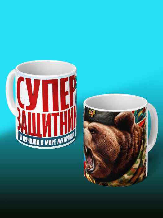 Кружка на 23 февраля